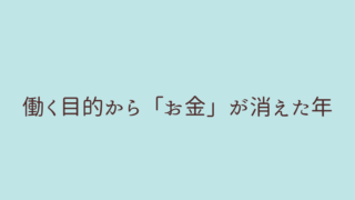 働く目的
